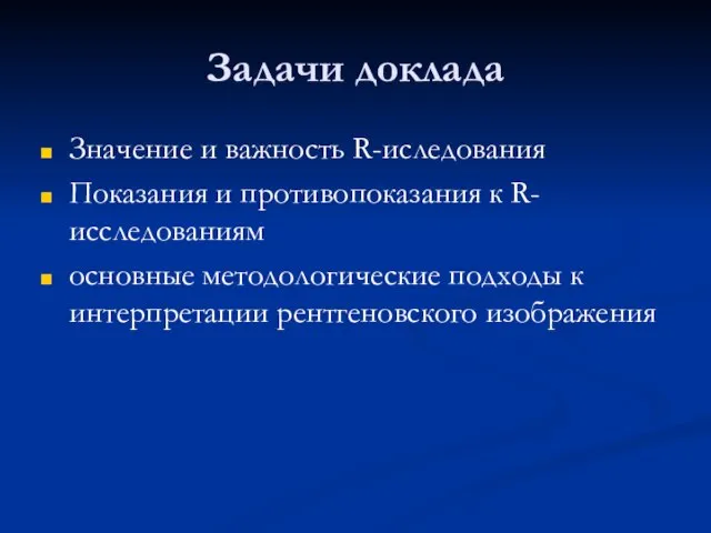 Задачи доклада Значение и важность R-иследования Показания и противопоказания к R-исследованиям