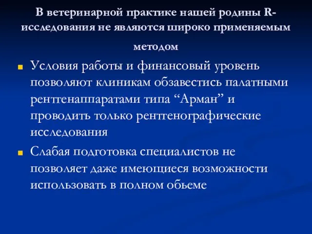 В ветеринарной практике нашей родины R-исследования не являются широко применяемым методом