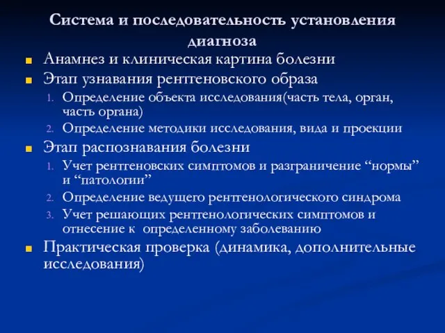 Система и последовательность установления диагноза Анамнез и клиническая картина болезни Этап