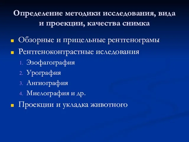 Определение методики исследования, вида и проекции, качества снимка Обзорные и прицельные