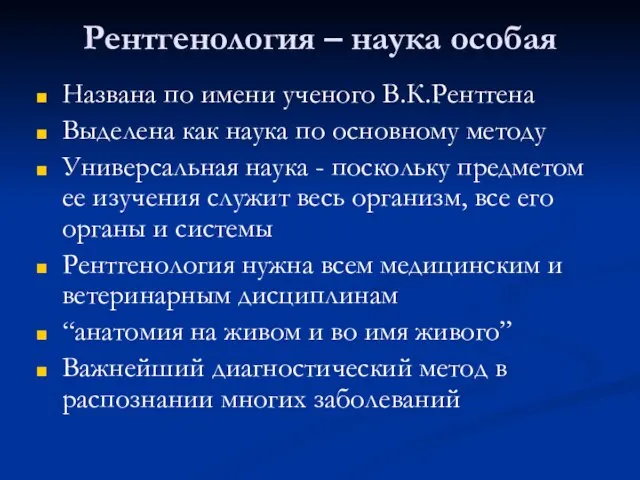 Рентгенология – наука особая Названа по имени ученого В.К.Рентгена Выделена как