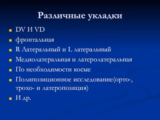 Различные укладки DV И VD фронтальная R Латеральный и L латеральный