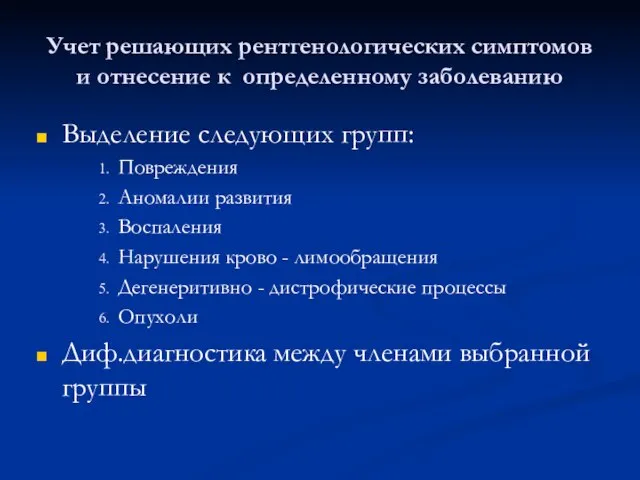 Учет решающих рентгенологических симптомов и отнесение к определенному заболеванию Выделение следующих