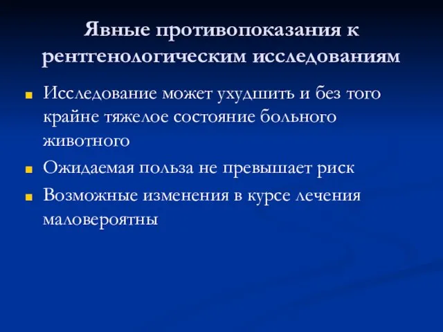 Явные противопоказания к рентгенологическим исследованиям Исследование может ухудшить и без того