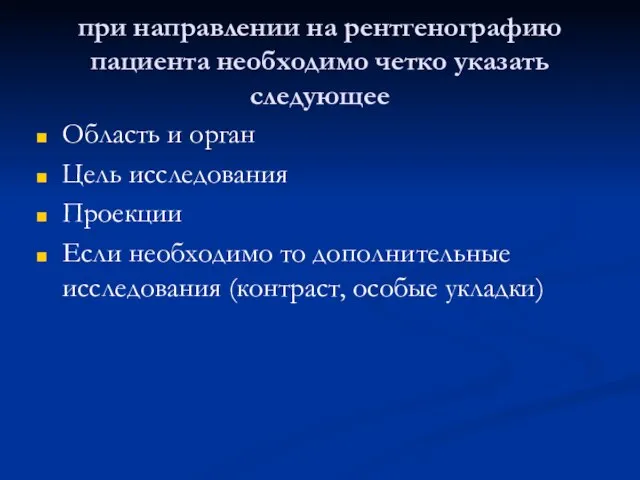 при направлении на рентгенографию пациента необходимо четко указать следующее Область и