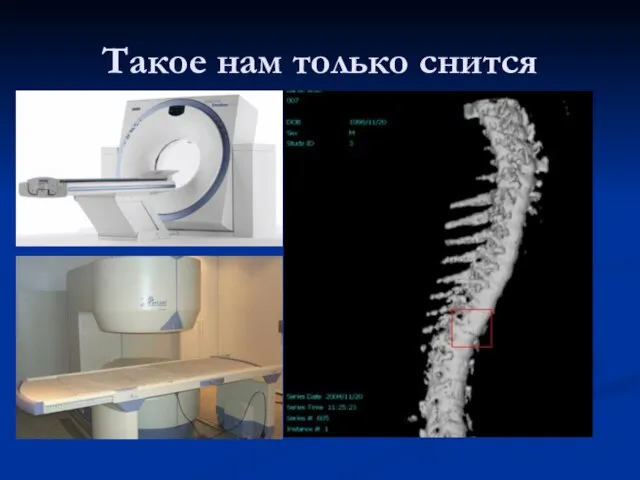 Такое нам только снится