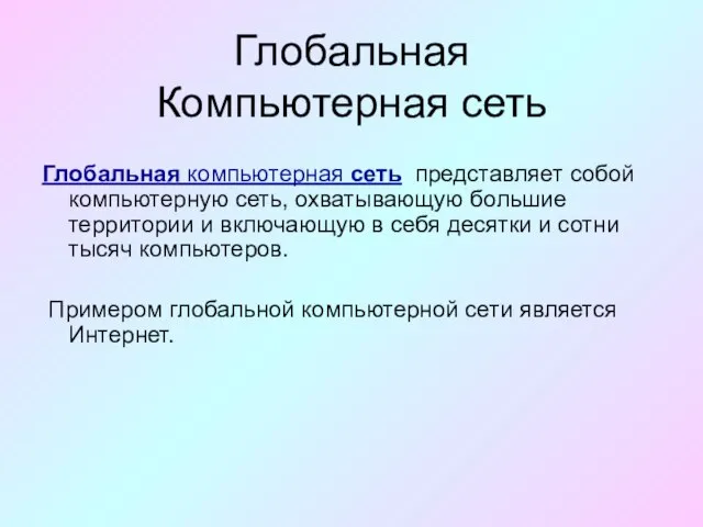 Глобальная Компьютерная сеть Глобальная компьютерная сеть представляет собой компьютерную сеть, охватывающую