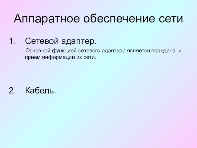 Аппаратное обеспечение сети Сетевой адаптер. Основной функцией сетевого адаптера является передача