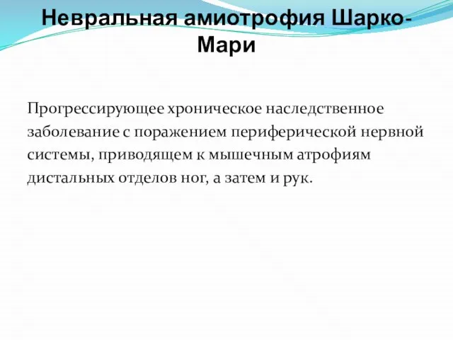 Невральная амиотрофия Шарко-Мари Прогрессирующее хроническое наследственное заболевание с поражением периферической нервной