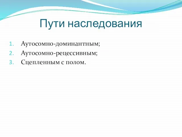 Пути наследования Аутосомно-доминантным; Аутосомно-рецессивным; Сцепленным с полом.