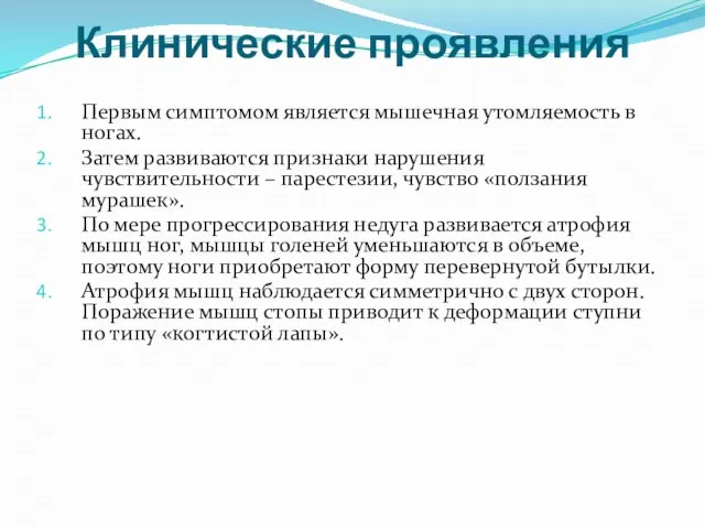 Клинические проявления Первым симптомом является мышечная утомляемость в ногах. Затем развиваются