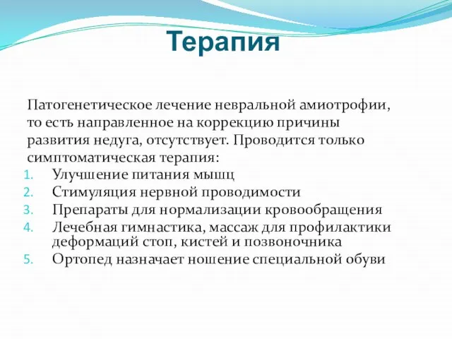 Терапия Патогенетическое лечение невральной амиотрофии, то есть направленное на коррекцию причины