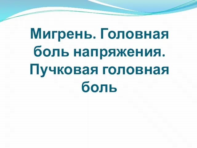 Мигрень. Головная боль напряжения. Пучковая головная боль