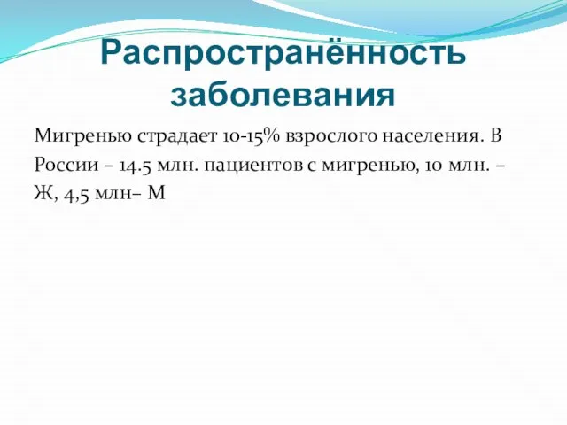 Распространённость заболевания Мигренью страдает 10-15% взрослого населения. В России – 14.5