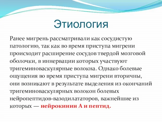 Этиология Ранее мигрень рассматривали как сосудистую патологию, так как во время