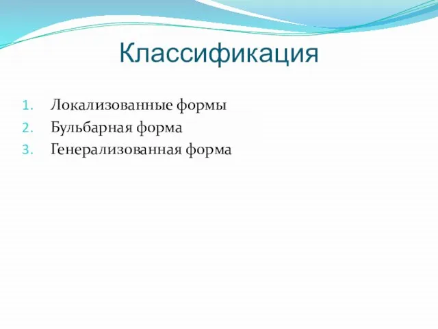 Классификация Локализованные формы Бульбарная форма Генерализованная форма