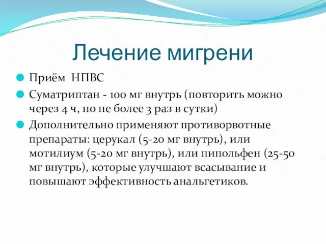 Лечение мигрени Приём НПВС Суматриптан - 100 мг внутрь (повторить можно