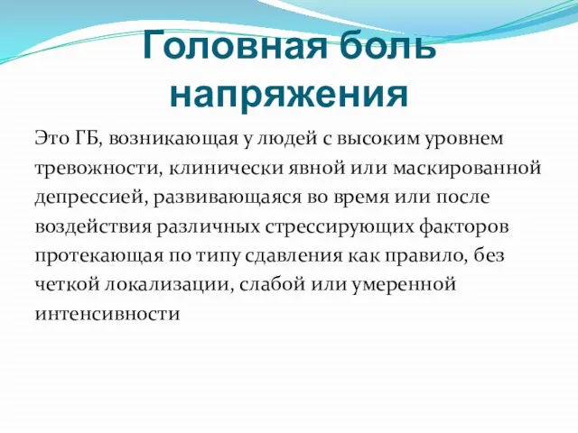 Головная боль напряжения Это ГБ, возникающая у людей с высоким уровнем