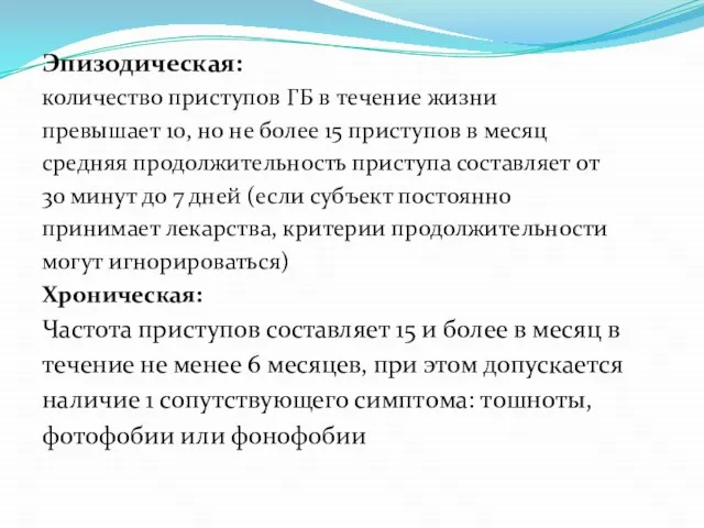 Эпизодическая: количество приступов ГБ в течение жизни превышает 10, но не