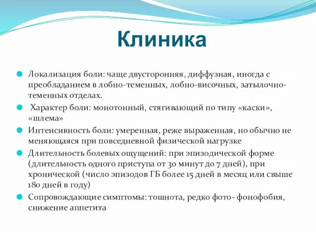 Клиника Локализация боли: чаще двусторонняя, диффузная, иногда с преобладанием в лобно-теменных,