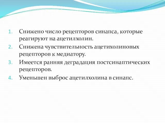 Снижено число рецепторов синапса, которые реагируют на ацетилхолин. Снижена чувствительность ацетихолиновых