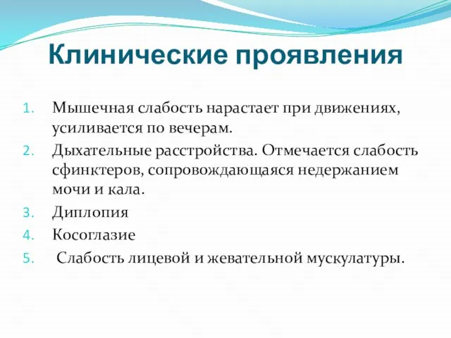 Клинические проявления Мышечная слабость нарастает при движениях, усиливается по вечерам. Дыхательные