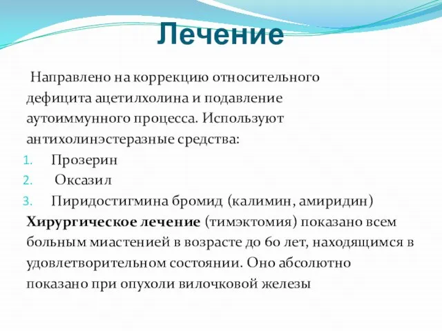 Лечение Направлено на коррекцию относительного дефицита ацетилхолина и подавление аутоиммунного процесса.