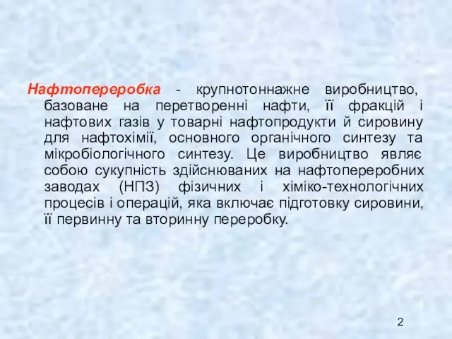 Нафтопереробка - крупнотоннажне виробництво, базоване на перетворенні нафти, її фракцій і