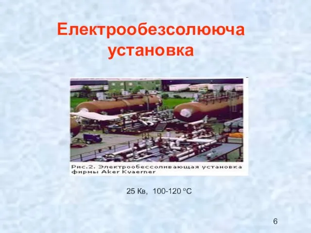 Електрообезсолююча установка 25 Кв, 100-120 оС