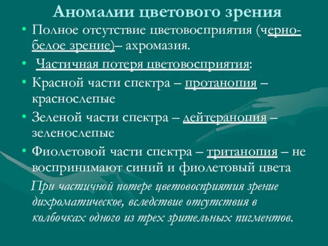 Аномалии цветового зрения Полное отсутствие цветовосприятия (черно-белое зрение)– ахромазия. Частичная потеря