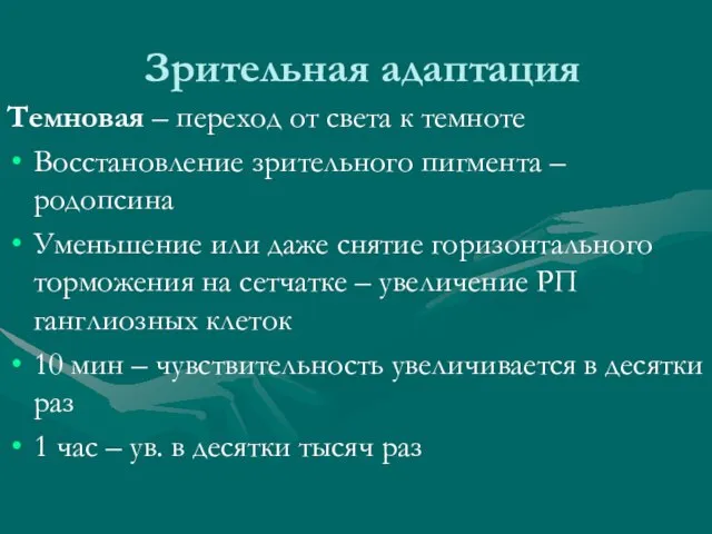 Зрительная адаптация Темновая – переход от света к темноте Восстановление зрительного