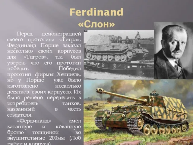 Ferdinand «Слон» Перед демонстрацией своего прототипа «Тигра», Фердинанд Порше заказал несколько