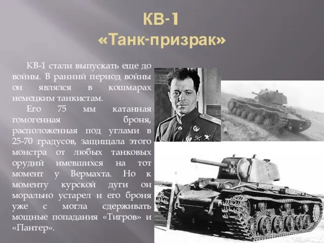 КВ-1 «Танк-призрак» КВ-1 стали выпускать еще до войны. В ранний период