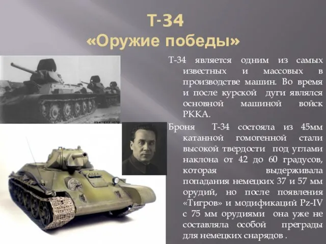 Т-34 «Оружие победы» Т-34 является одним из самых известных и массовых