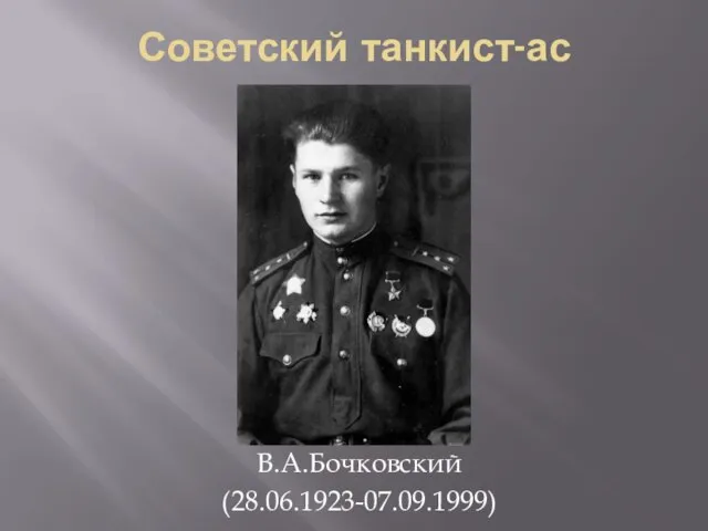 Советский танкист-ас В.А.Бочковский (28.06.1923-07.09.1999)