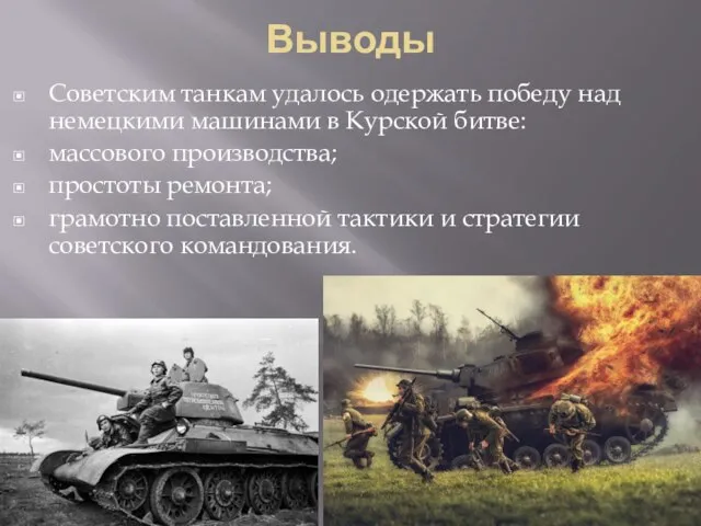 Выводы Советским танкам удалось одержать победу над немецкими машинами в Курской