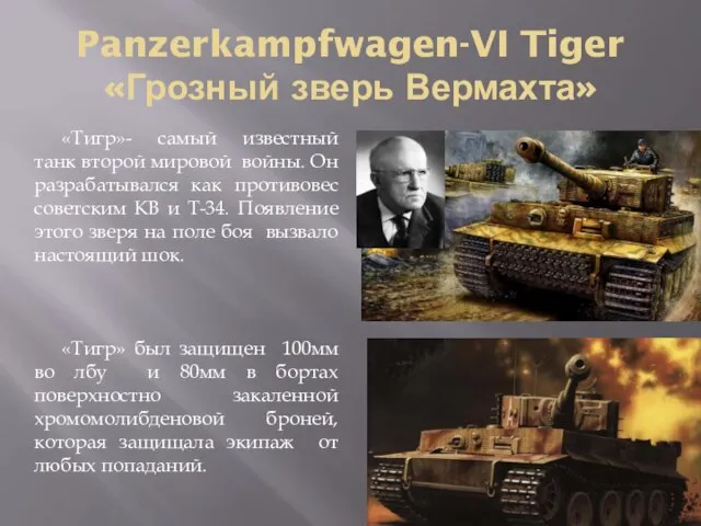 Panzerkampfwagen-VI Tiger «Грозный зверь Вермахта» «Тигр»- самый известный танк второй мировой