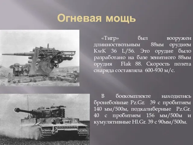 Огневая мощь «Тигр» был вооружен длинноствольным 88мм орудием KwK 36 L/56.