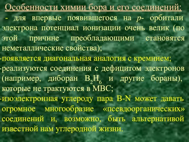 Особенности химии бора и его соединений: - для впервые появившегося на