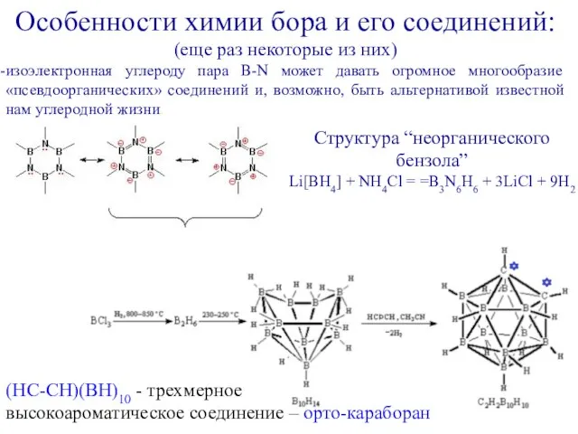 Особенности химии бора и его соединений: (еще раз некоторые из них)