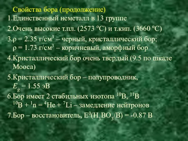 Свойства бора (продолжение) Единственный неметалл в 13 группе Очень высокие т.пл.