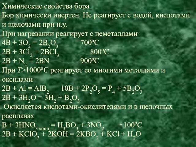 Химические свойства бора Бор химически инертен. Не реагирует с водой, кислотами