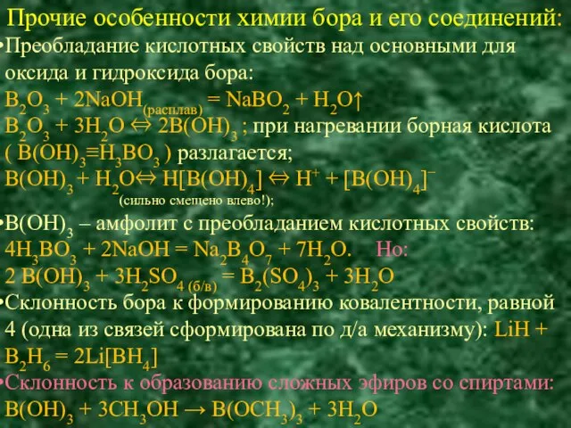 Прочие особенности химии бора и его соединений: Преобладание кислотных свойств над