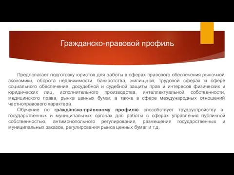 Гражданско-правовой профиль Предполагает подготовку юристов для работы в сферах правового обеспечения