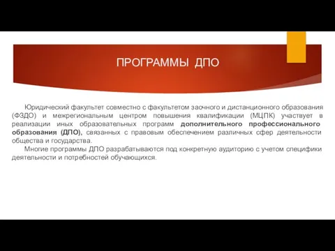 ПРОГРАММЫ ДПО Юридический факультет совместно с факультетом заочного и дистанционного образования