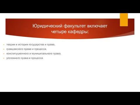 Юридический факультет включает четыре кафедры: теории и истории государства и права,