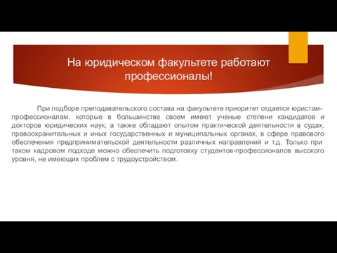 На юридическом факультете работают профессионалы! При подборе преподавательского состава на факультете