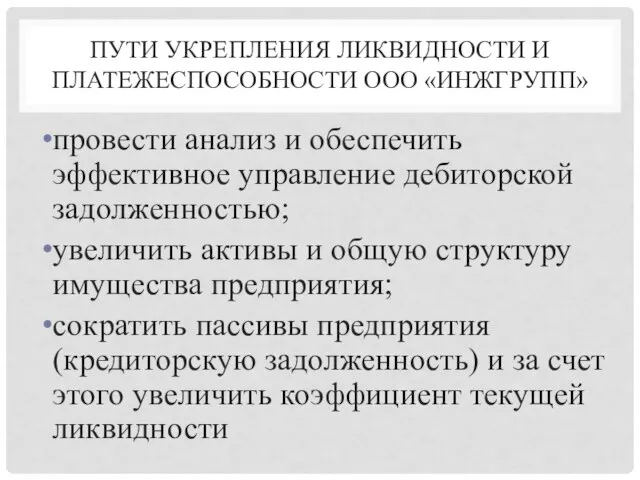 ПУТИ УКРЕПЛЕНИЯ ЛИКВИДНОСТИ И ПЛАТЕЖЕСПОСОБНОСТИ ООО «ИНЖГРУПП» провести анализ и обеспечить