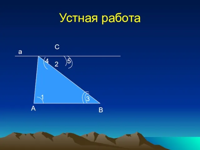 Устная работа 1 3 2 А В С а 4 5