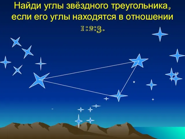 Найди углы звёздного треугольника, если его углы находятся в отношении 1:2:3.